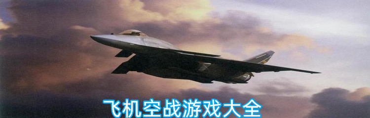 飞机空战游戏大全