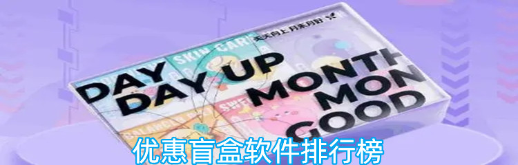 优惠盲盒软件排行榜