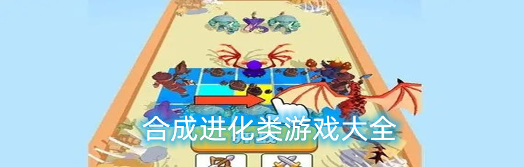 合成进化类游戏大全