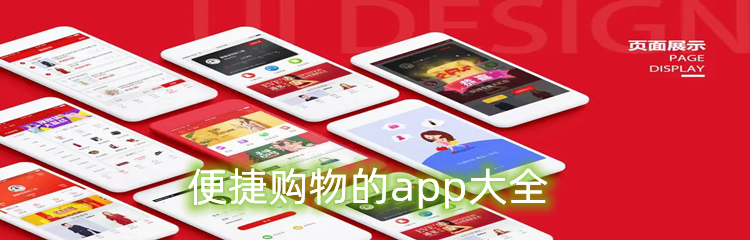 便捷购物的app大全