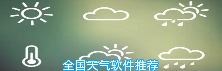 全国天气软件推荐