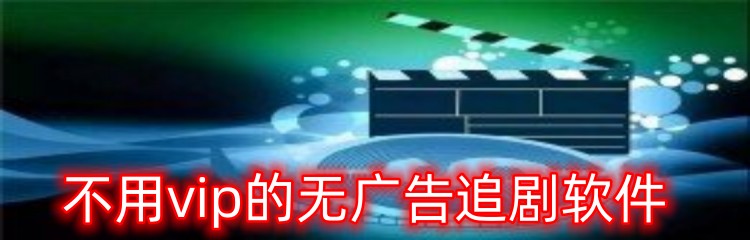 不用vip的无广告追剧软件