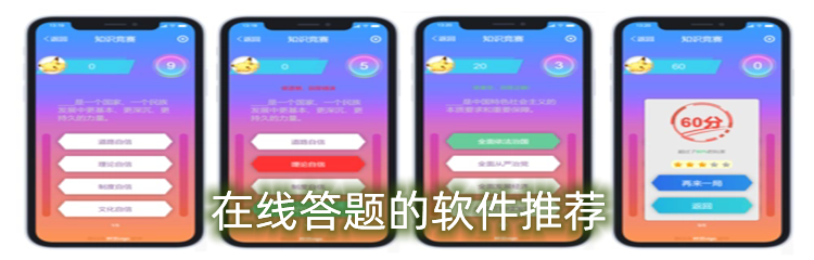 在线答题的软件推荐