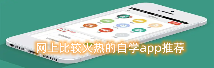 网上比较火热的自学app推荐