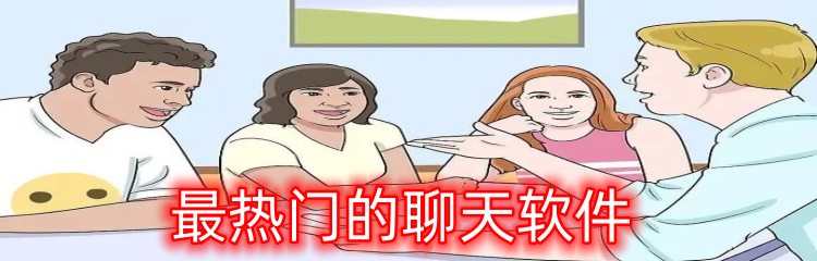 最热门的聊天软件