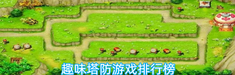 趣味塔防游戏排行榜