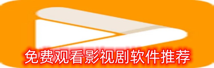 免费观看影视剧软件推荐