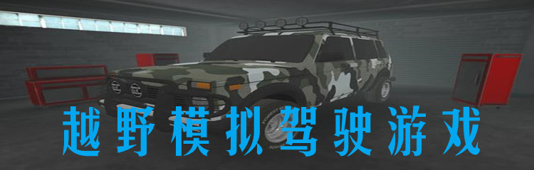 越野模拟驾驶游戏