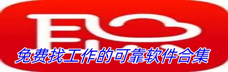 免费找工作的可靠软件合集