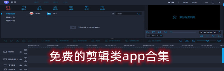 免费的剪辑类app合集