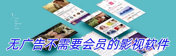 无广告不需要会员的影视软件