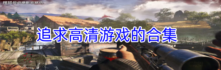 追求高清游戏的合集
