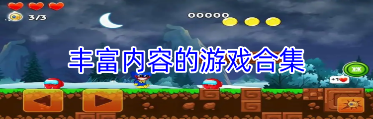丰富内容的游戏合集