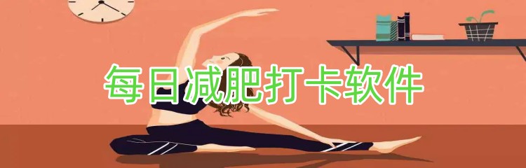 每日减肥打卡软件下载