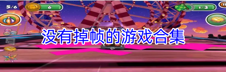 没有掉帧的游戏合集