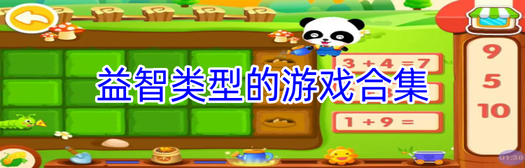 益智类型的游戏合集