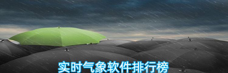 实时气象软件排行榜