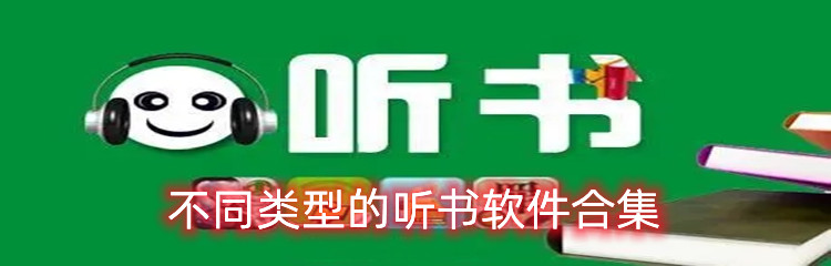 不同类型的听书软件合集
