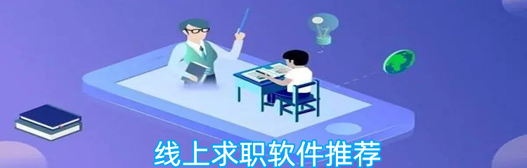 线上求职软件推荐