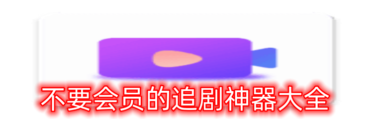 不要会员的追剧神器大全