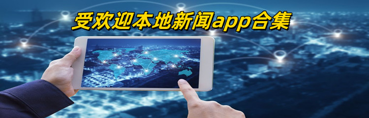 受欢迎本地新闻app