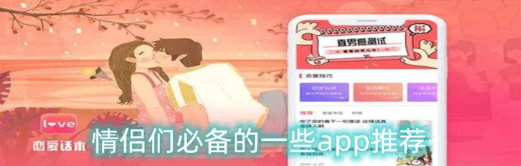 情侣们必备的一些app推荐