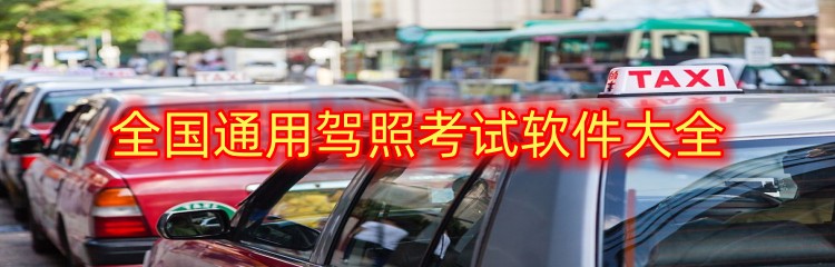 全国通用驾照考试软件大全