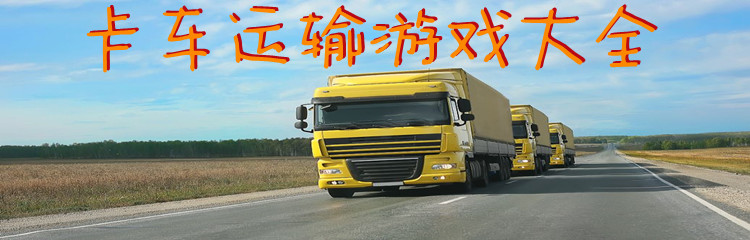 卡车运输游戏大全