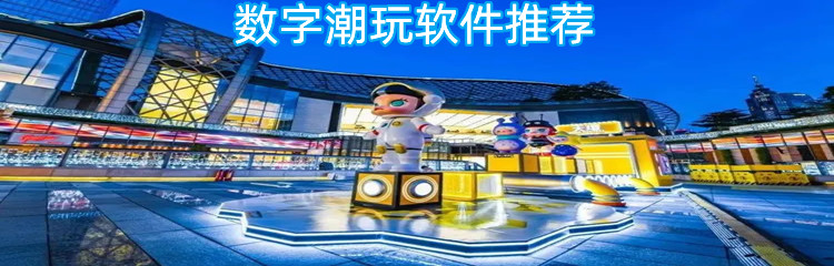 数字潮玩软件推荐