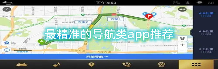 最精准的导航类app推荐