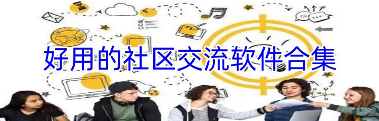 好用的社区交流软件合集