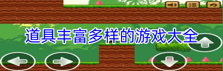 道具丰富多样的游戏大全