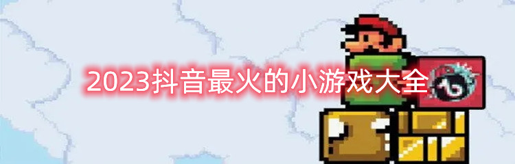 2023抖音最火的小游戏大全