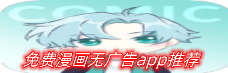免费漫画无广告app推荐