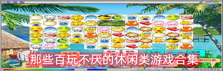 那些百玩不厌的休闲类游戏合集