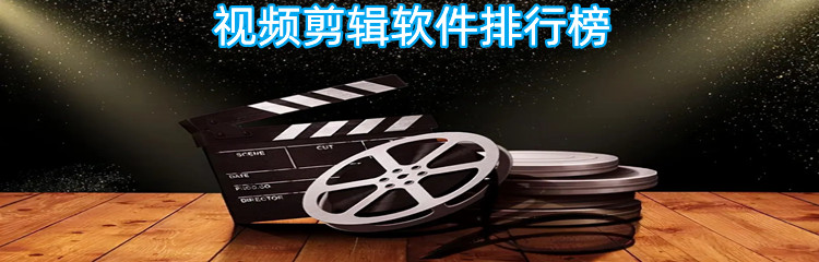 视频剪辑软件排行榜