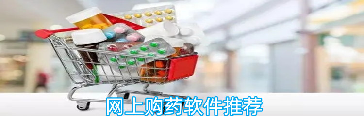 网上购药软件推荐