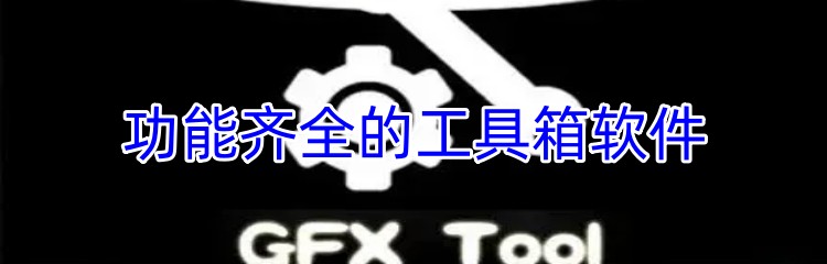 功能齐全的工具箱软件下载