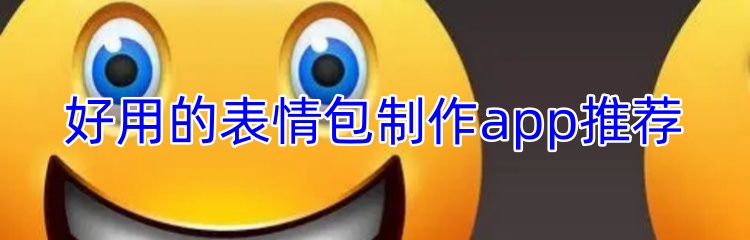 好用的表情包制作app推荐