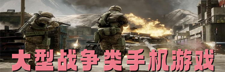 大型战争类手机游戏