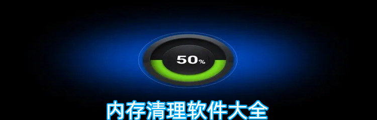 内存清理软件大全