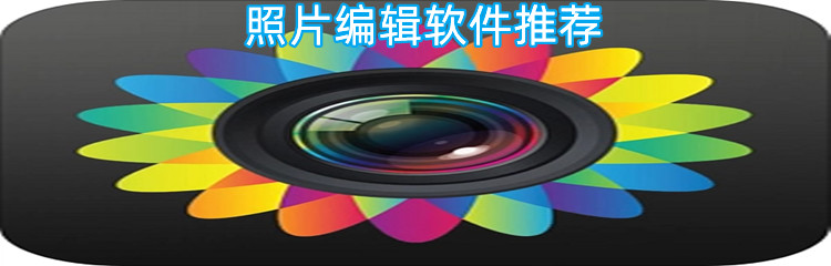 照片编辑软件推荐