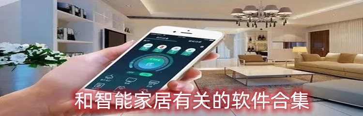 和智能家居有关的软件合集