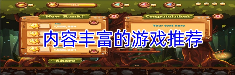 内容丰富的游戏推荐