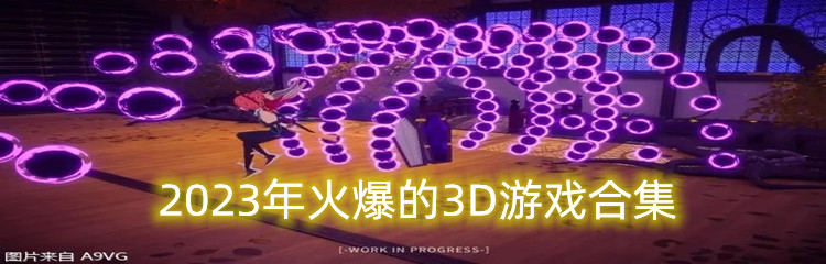 2023年火爆的3D游戏合集