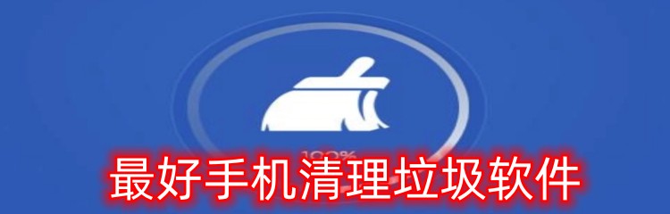 最好手机清理垃圾软件