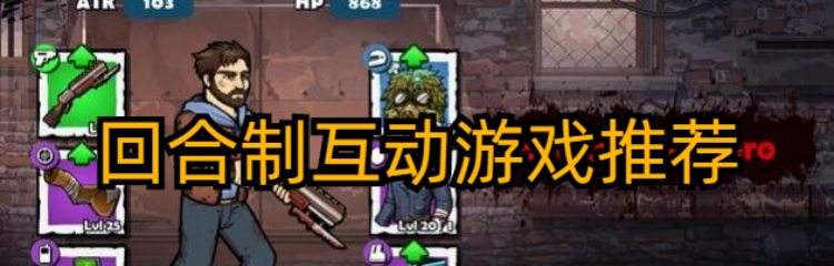 回合制互动游戏推荐