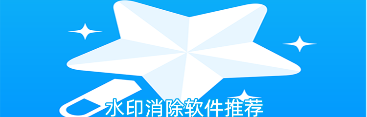 水印消除软件推荐