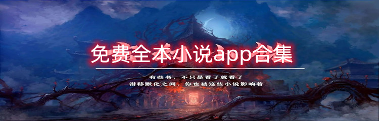 免费全本小说app合集