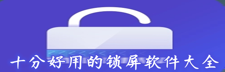 十分好用的锁屏软件大全